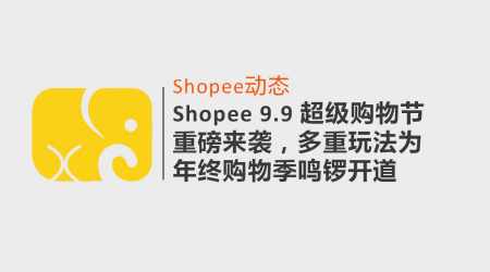 shopee 9.9 超級購物節重磅來襲,多重玩法為年終購物季鳴鑼開道