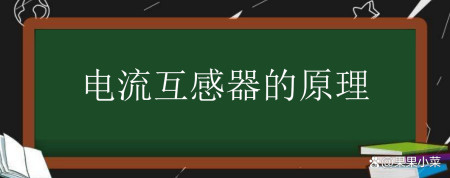 电流互感器的原理 电流互感器的原理