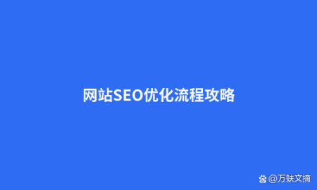网站SEO优化流程攻略 网站SEO优化流程攻略