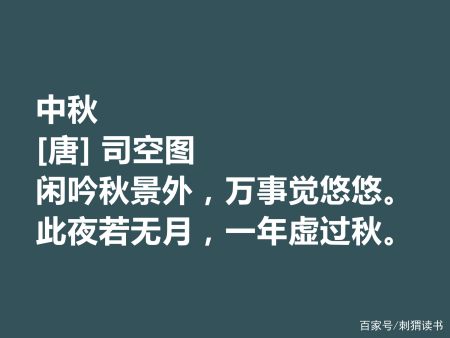 中秋 [唐]司空图 闲吟秋景外,万