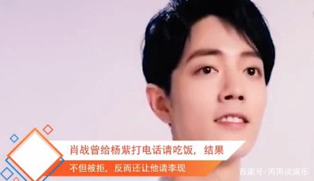 肖战自曝想请杨紫吃饭,杨紫一句话拒绝显高情商,网友表示太皮了(图6) 肖战自曝想请杨紫吃饭,杨紫一句话拒绝显高情商,网友表示太皮了(图6)