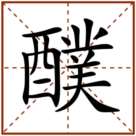 根据《现代汉语词典(第七版"醭"是一个单音字,读b(第二声.