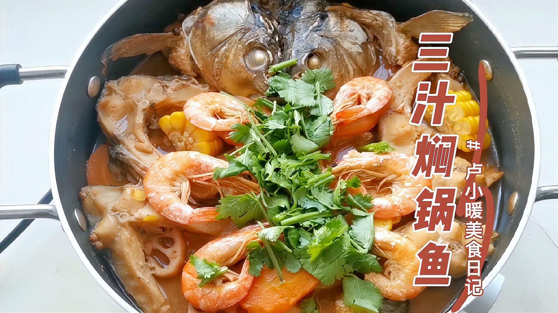 家里来客人,做这道三汁焖锅鱼,鲜嫩好吃,做法还简单