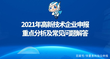 ​2021年高新技术企业申报重点分析及常见问题解答(高新认定)