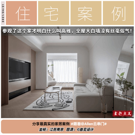 参观了这个家 才明白什么叫高雅 全屋大白墙 竟没有丝毫的俗气 参观了这个家 才明白什么叫高雅 全屋大白墙 竟没有丝毫的俗气