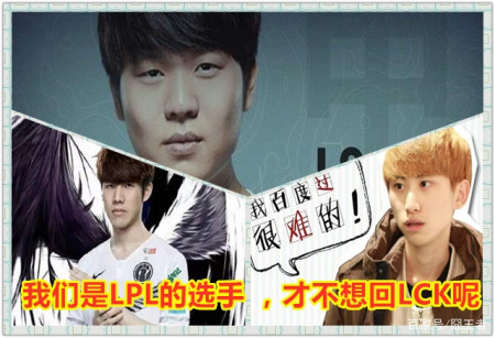 英雄联盟：LPL从LCK引援后，对LCK造成了什么实质性的影响吗？-游戏攻略礼包下载 安卓苹果手游排行榜 好游戏尽在春天手游网
