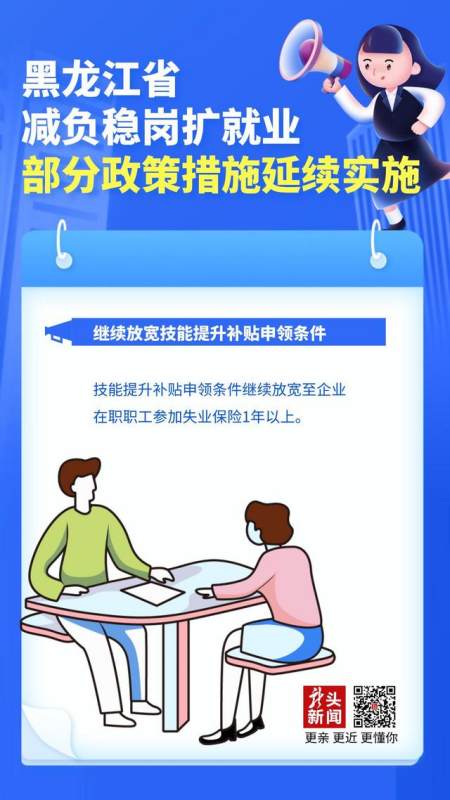 好消息!黑龙江省减负稳岗扩就业部分政策措施延续实施