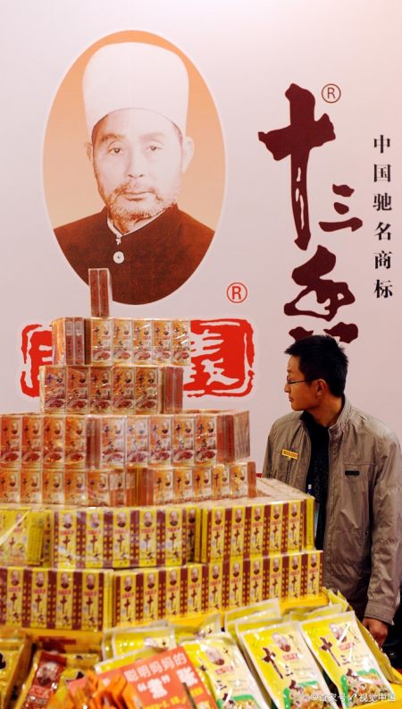 维护正统,打了n年官司,如今,十三香调味品集团已传至长孙王太白一代.