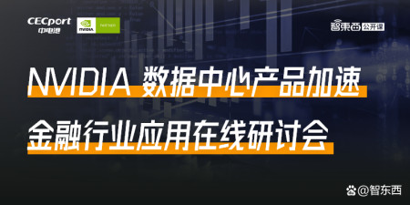 NVIDIA 数据中心产品加速金融行业应用在线研讨会上线