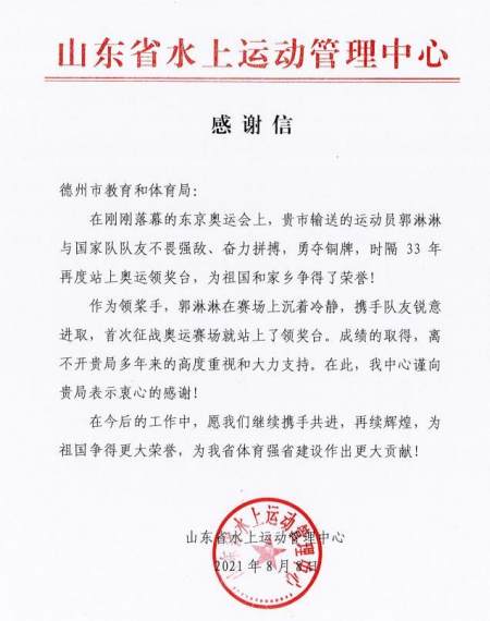 山东水上运动管理中心向德州教体局致感谢信