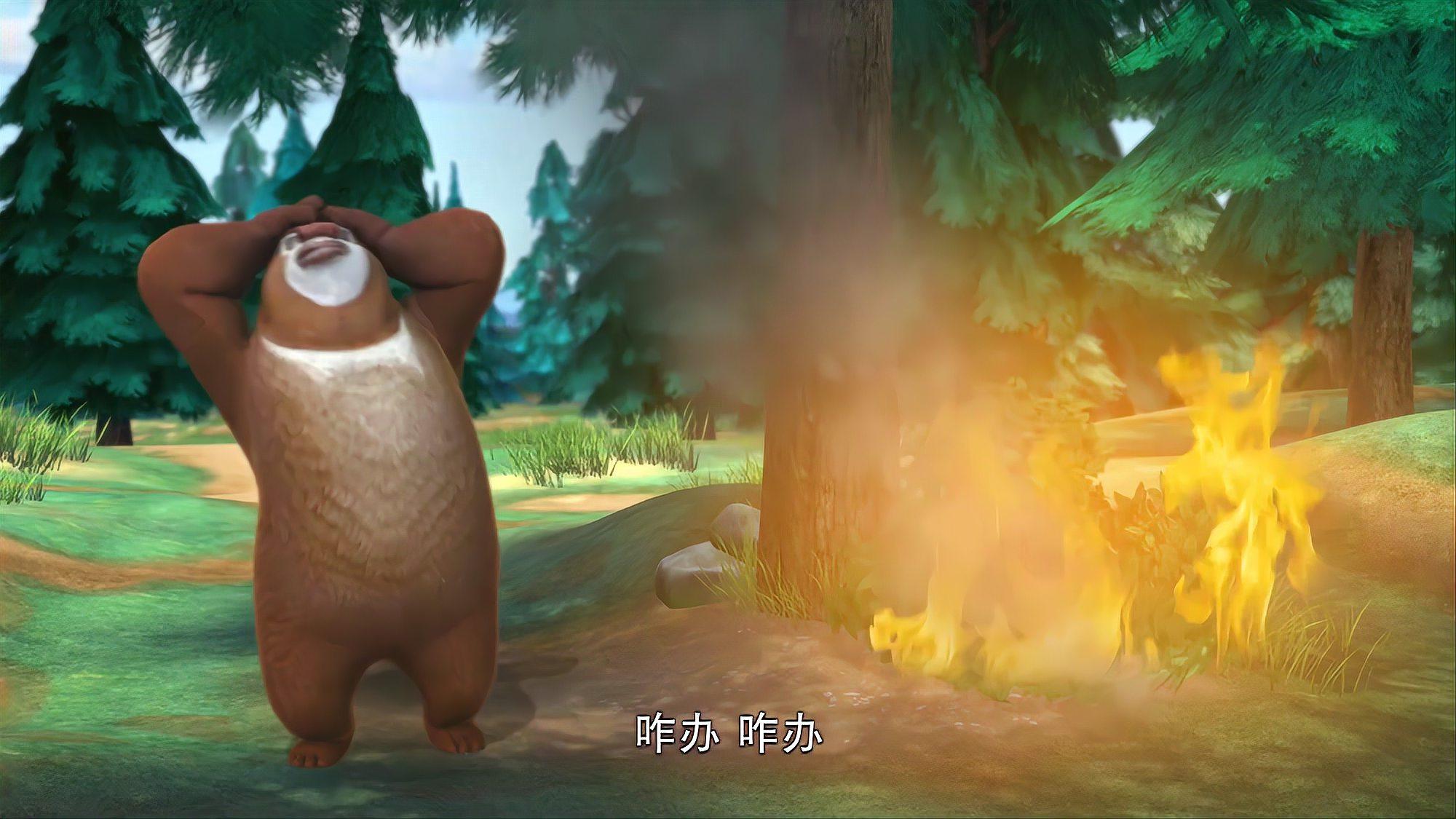 熊出没:森林起火了,熊大赶紧喊熊二取水救火