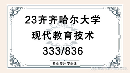 齐齐哈尔大学现代教育技术考研/23齐大教育专业考研经验分享