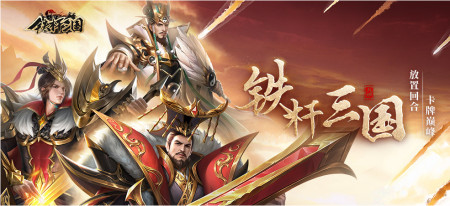 铁杆三国帝王武将培养攻略