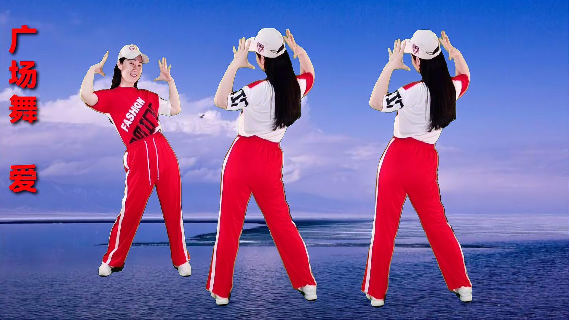 广场舞《爱》正反面跳 好听的老歌配上简单时尚好看的舞步 学跳舞