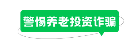 骗子的这“三张牌”，都精准瞄准了老年人，快转给父母