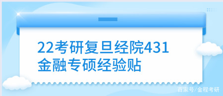 22考研复旦经院431金融专硕经验贴