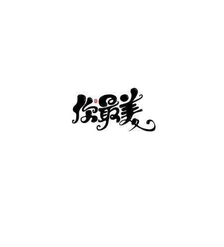 掌握汉字风格 激活字体最大魅力 掌握汉字风格 激活字体最大魅力
