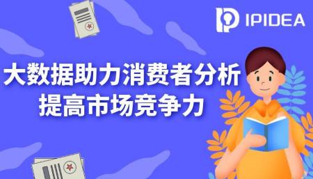 IPIDEA分享｜大数据技术助力消费者分析，提高市场竞争力