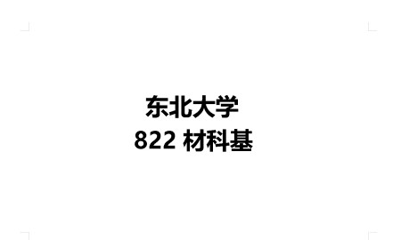 东北大学材料科学与工程考研经验：23届备考复习建议