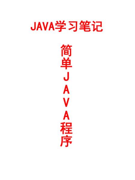 JAVA学习笔记之简单JAVA 程序