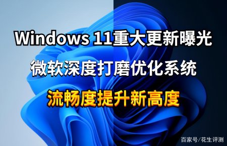 Windows11大更新来了_带来全新功能,深度优化,性能大提升