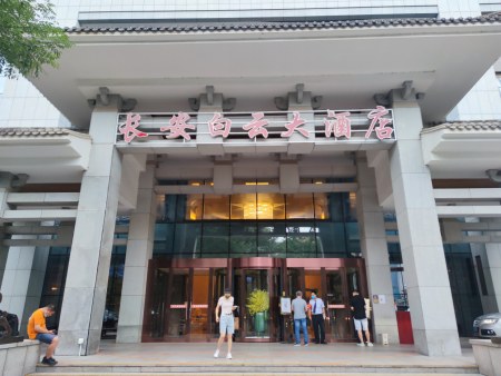 北京长安白云大酒店图片