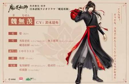 魔道祖师 日语配音 魏无羡的cv 是秀秀喜欢的声线