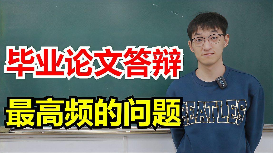 畢業論文答辯時最容易被問到的6個問題,建議收藏!