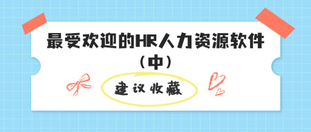 SaaSBase：最受欢迎的HR人力资源软件有哪些（中篇）