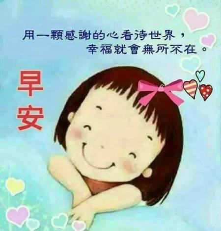 适合早晨群发的早上好祝福短信语录，很漂亮的早安问候表情图片