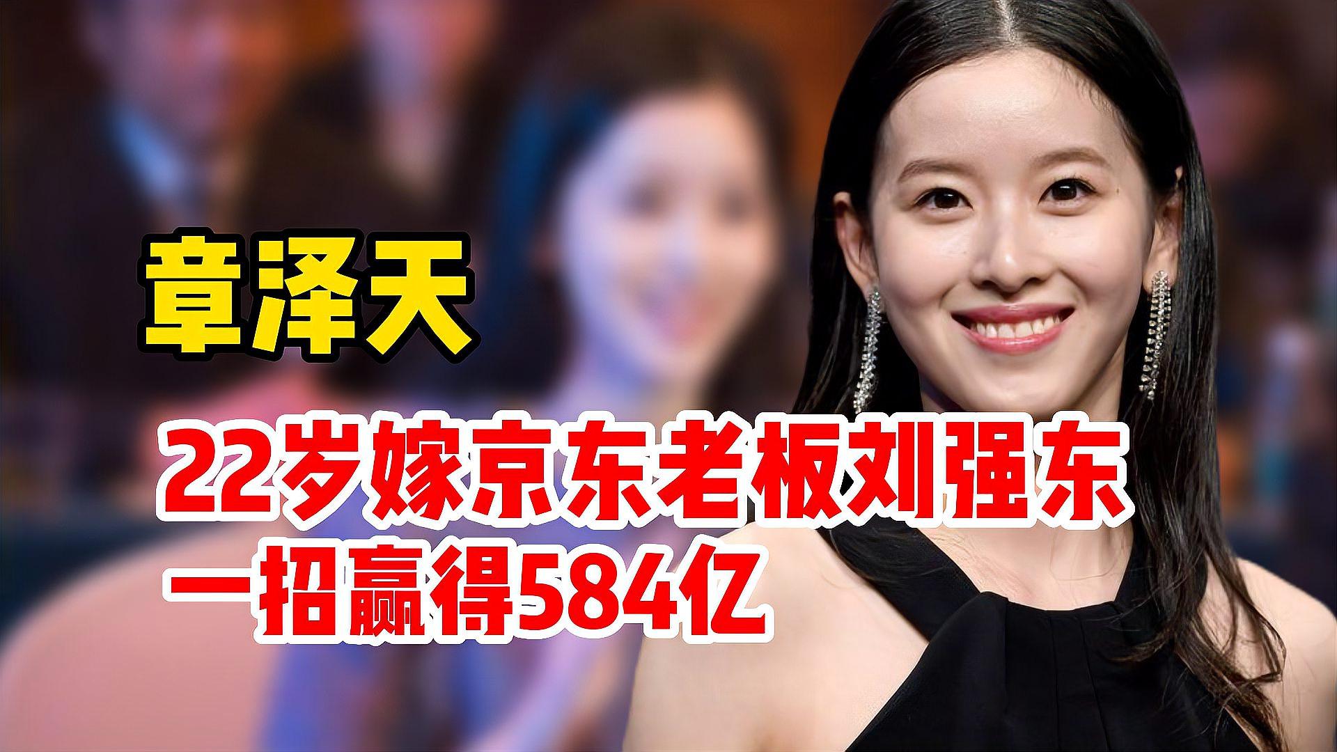奶茶妹妹章泽天:22岁嫁京东老板刘强东,一招赢得584亿