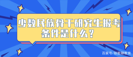 少數民族骨幹研究生報考條件是什麼?