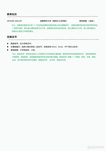 HR指导过的财务/会计优质简历模板简历范文可下载word自行编辑