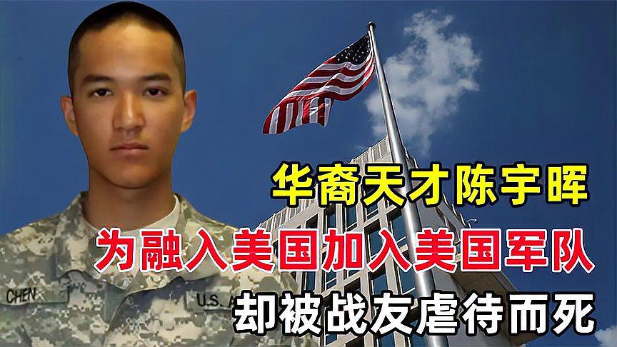 华裔天才陈宇晖,为被美国人认可加入美国军队,却遭队友虐待致死