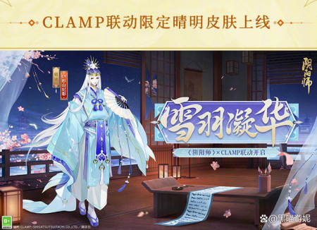 阴阳师联动CLAMP活动预告 满分级别的海报 可惜浪费了联动的企划-游戏攻略礼包下载 安卓苹果手游排行榜 好游戏尽在春天手游网