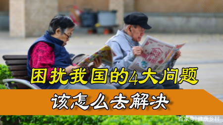 中国的老龄化、少子化、不婚化以及阶级固化是如何造成的？
