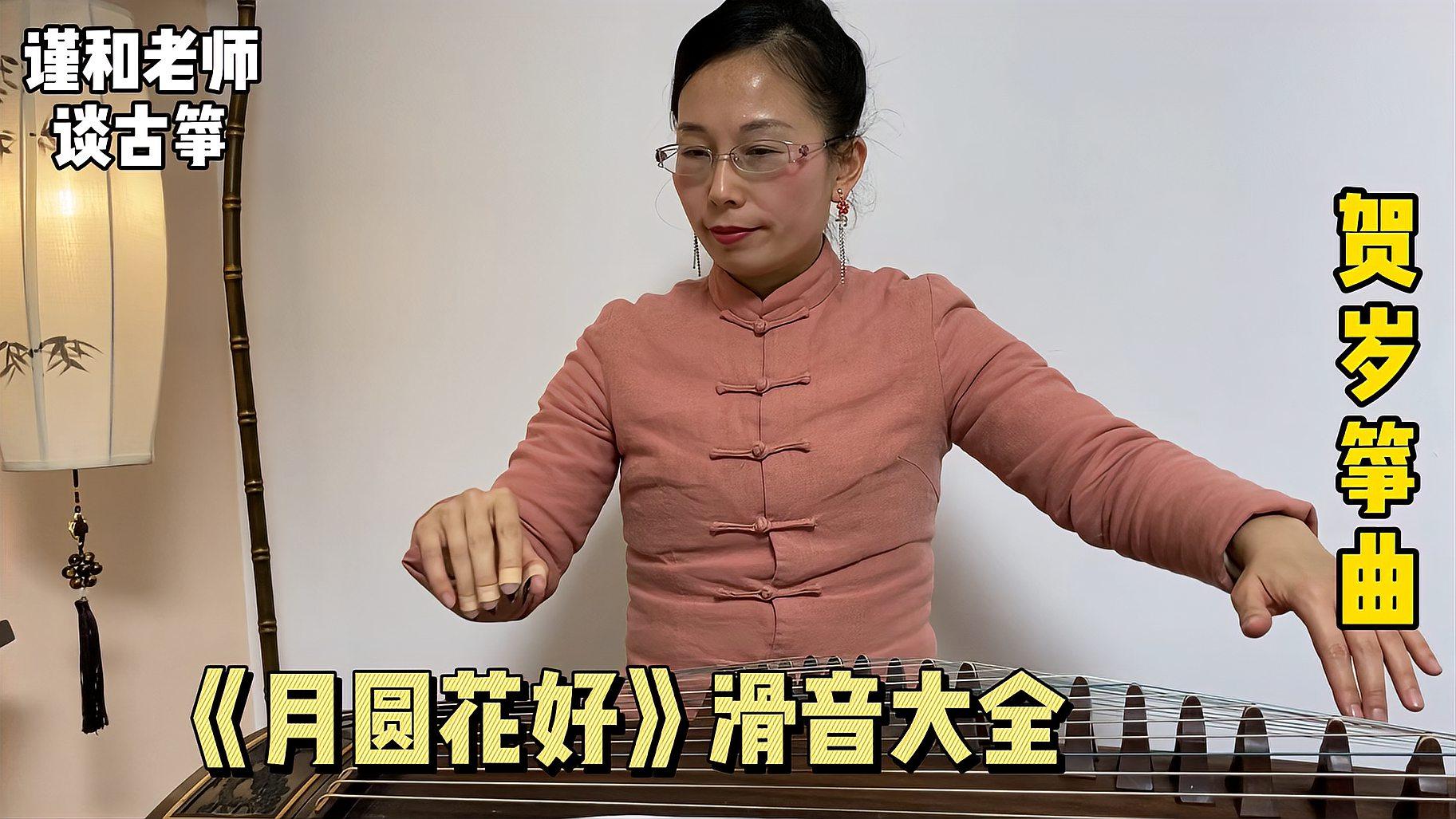 古箏曲《月圓花好》,這曲子難道是滑音百科全書嗎?各種滑音都有