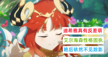 原神:迪希雅具有反差萌,艾尔海森性格固执,艳后依然不见踪影