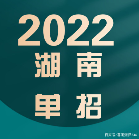 2022年湖南單招報名流程及院校推薦