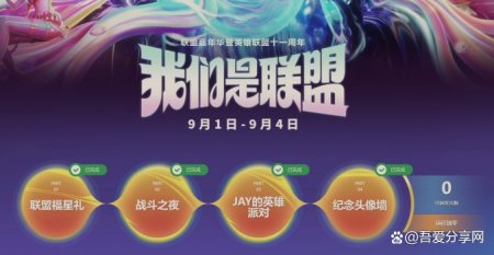 2022英雄联盟LOL嘉年华11周年福利 选择游戏版块必得奖励活动分享