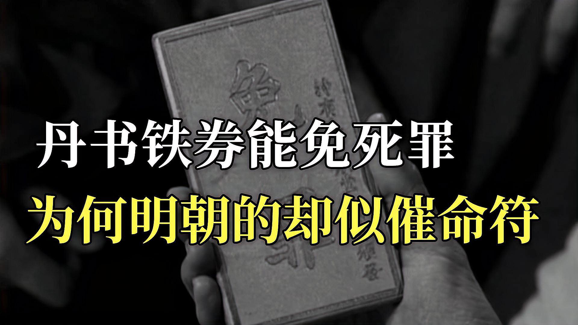 丹書鐵券能免死罪,為何明朝有此物的大臣,卻都被皇帝賜死了?