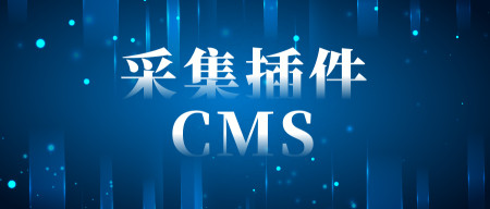 网站采集插件,自动采集发布(附下载) 网站采集插件,自动采集发布(附下载)