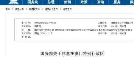 重磅!中央批复澳门:同意(图1) 重磅!中央批复澳门:同意(图1)