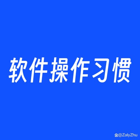 学习PS必须要养成的操作习惯（ps必须学会哪些东西）