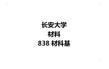 长安大学材料838考研经验分享