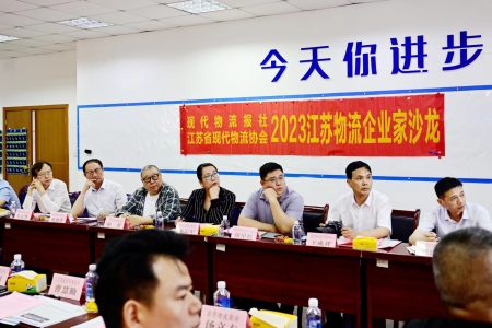 2023江苏物流企业家主题沙龙(镇江站)成功举办