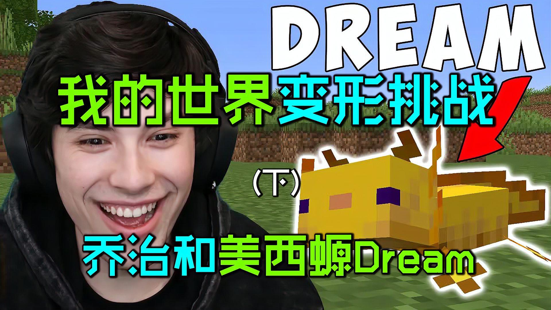 喬治和美西螈dream下:王者喬治和青銅dream通關mc?