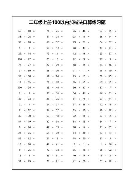 以上100以內加減法口算練習題總共有11張,大家只需讓孩子每天練習一張