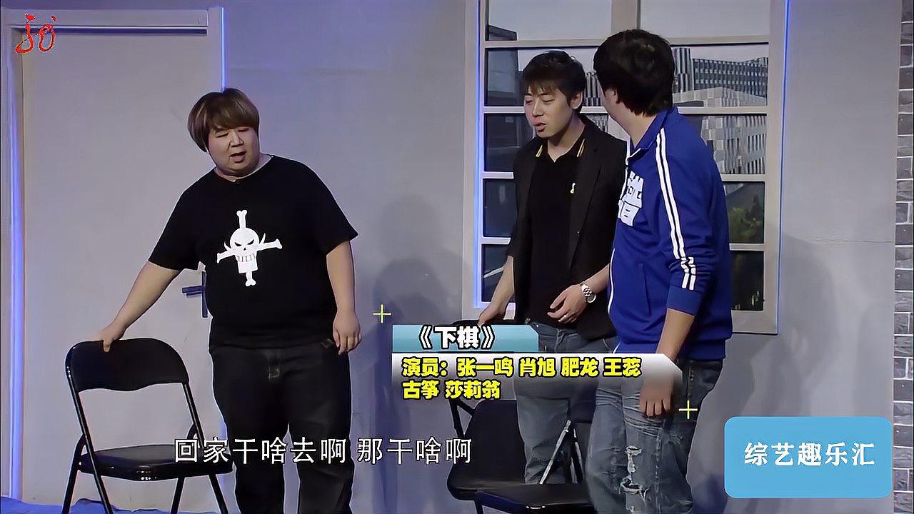肖旭,肥龙小品《下棋,全程包袱抖不停,乐得流眼泪