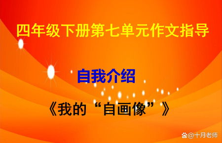 四年级下册第七单元作文指导：《我的“自画像”》